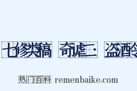 七修类稿·奇谑二·盗酒令是什么意思的图片
